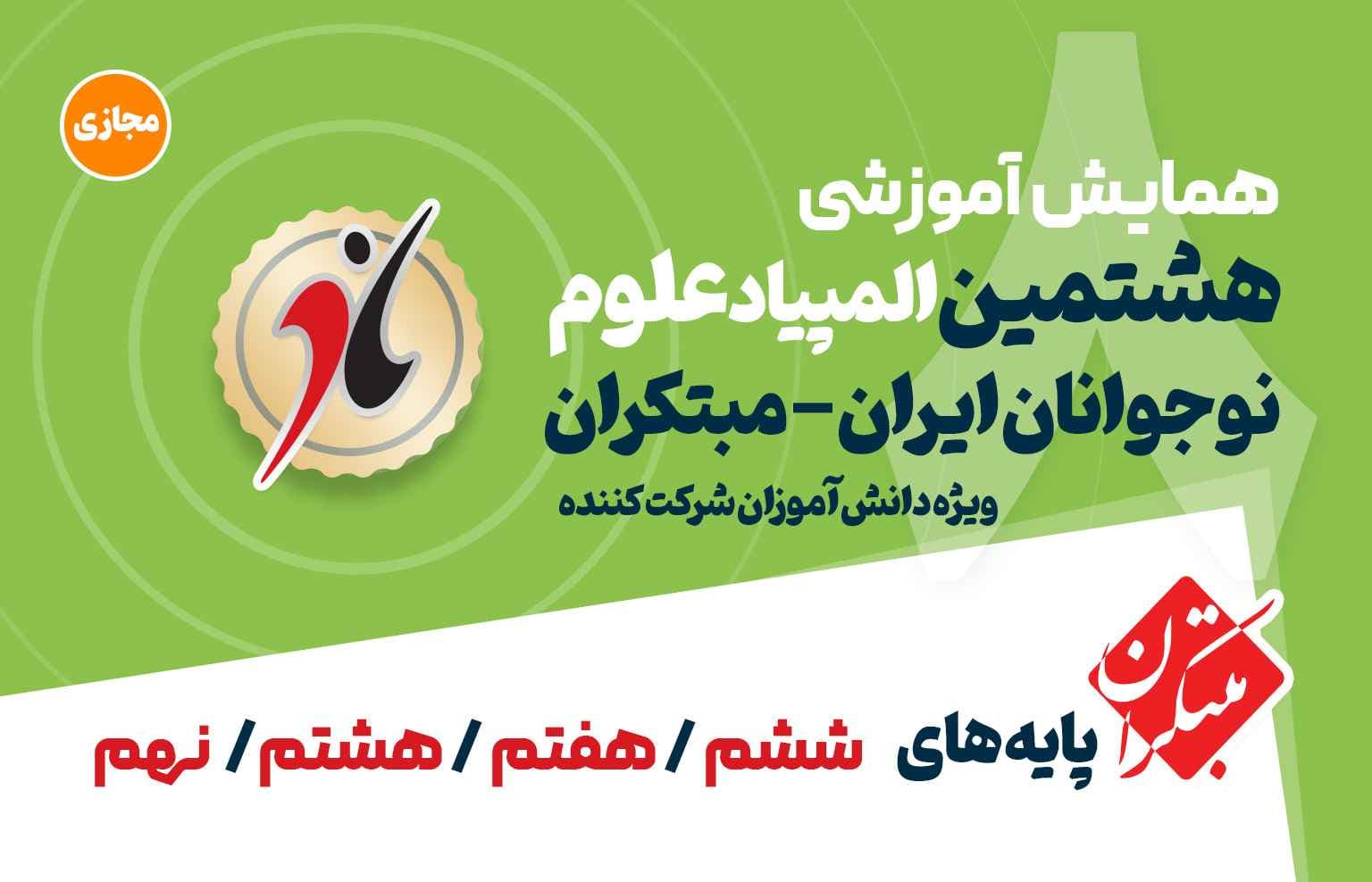 همایش مجازی (آفلاین)  المپیاد علوم