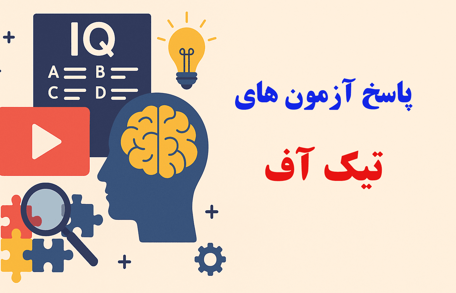 پاسخ آزمون های تیک آف