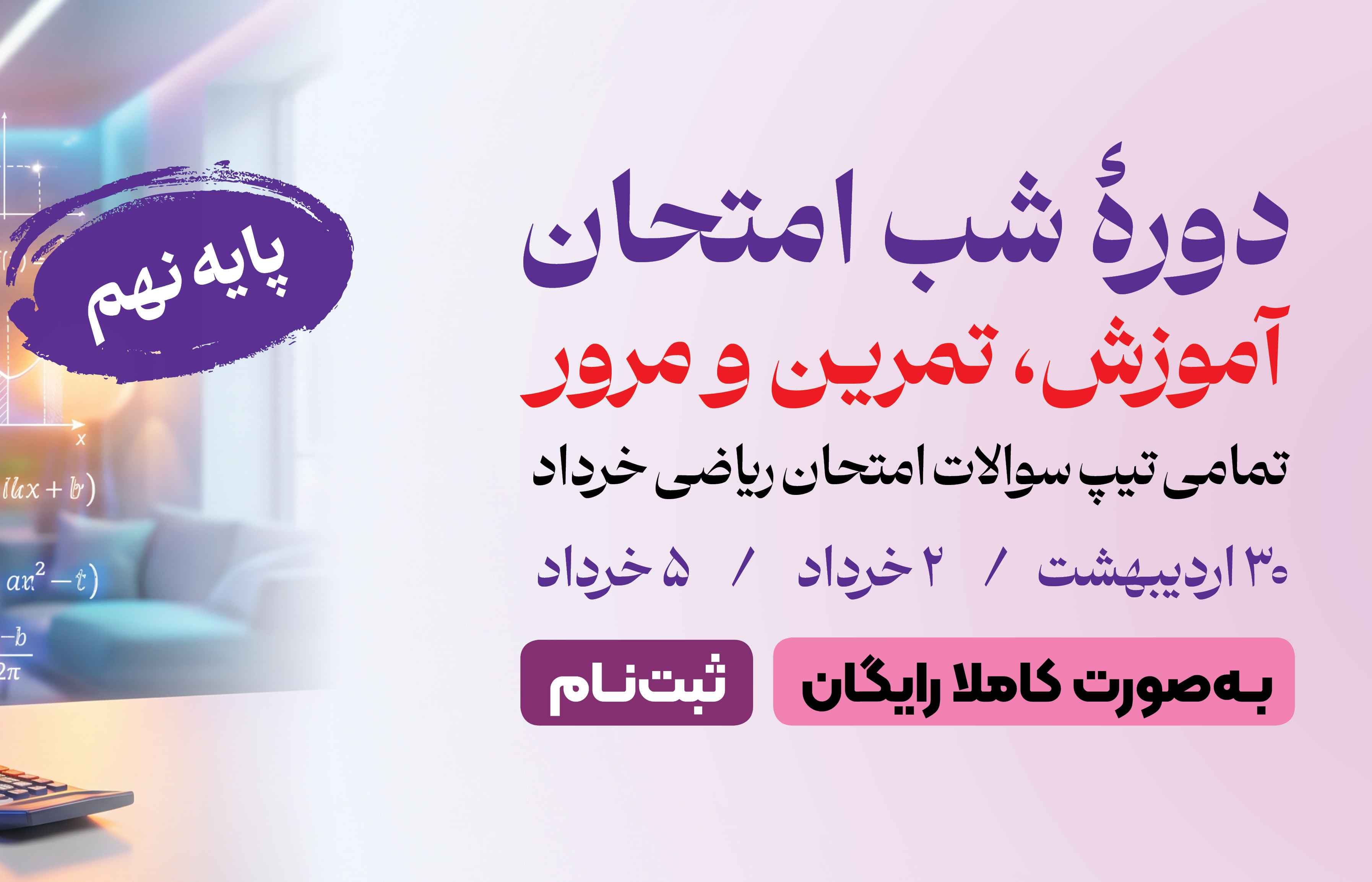 دوره شب امتحان ریاضی نهم