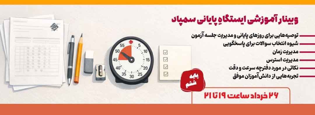 همایش آمادگی آزمون سمپاد