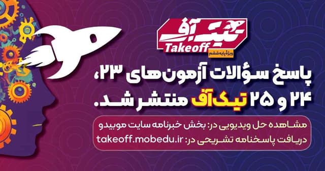 پاسخ تیک آف