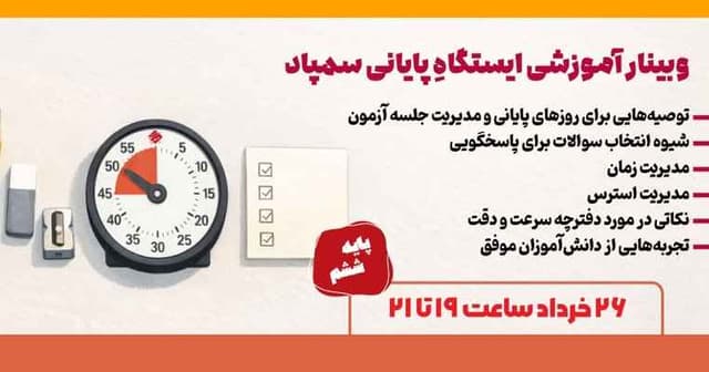 همایش آمادگی آزمون سمپاد