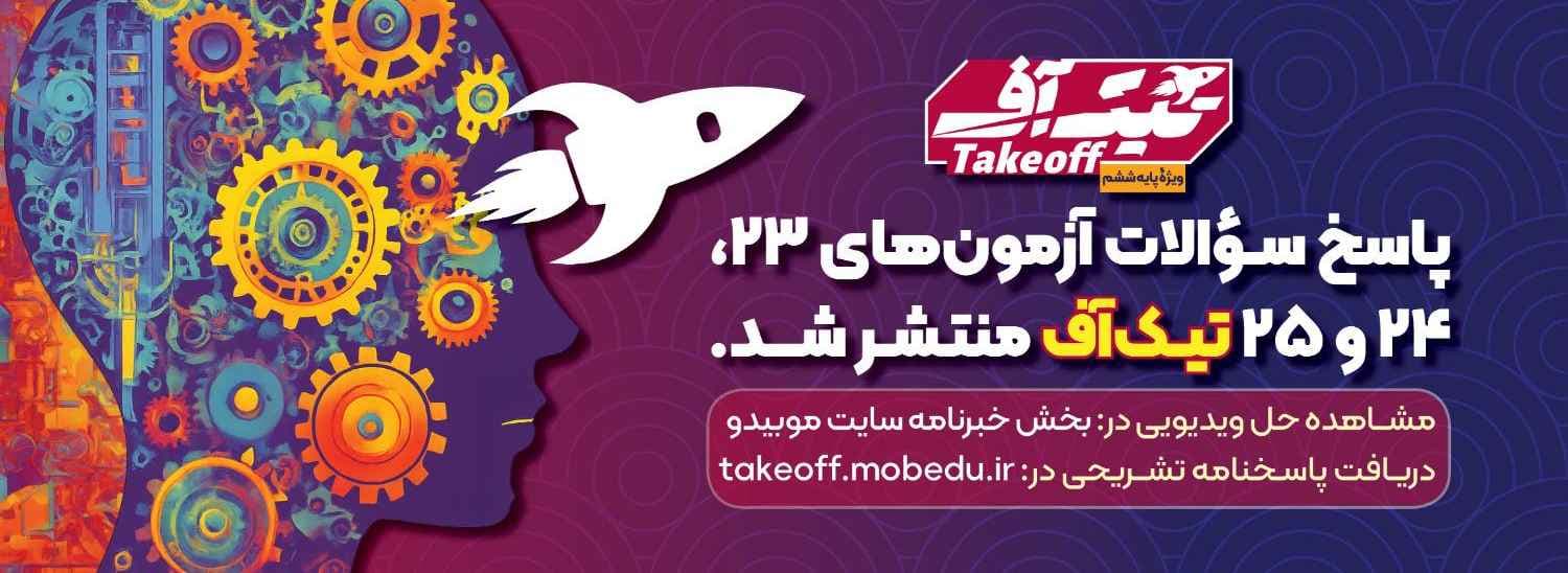 پاسخ تیک آف
