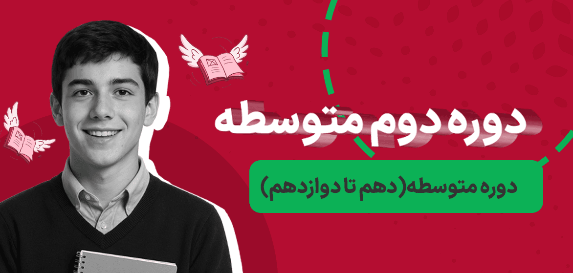 بنر متوسطه دوم