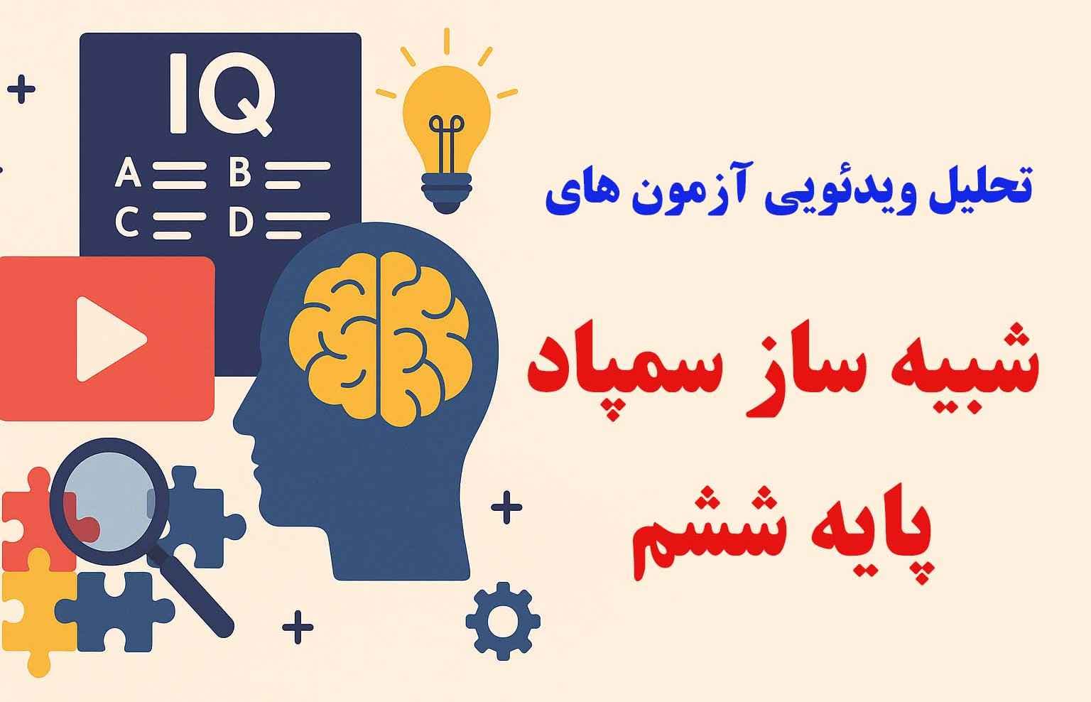 تحلیل آزمون های شبیه ساز سمپاد پایه ششم