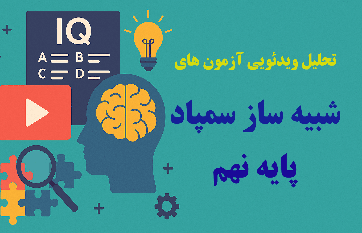 تحلیل آزمون های شبیه ساز سمپاد پایه نهم