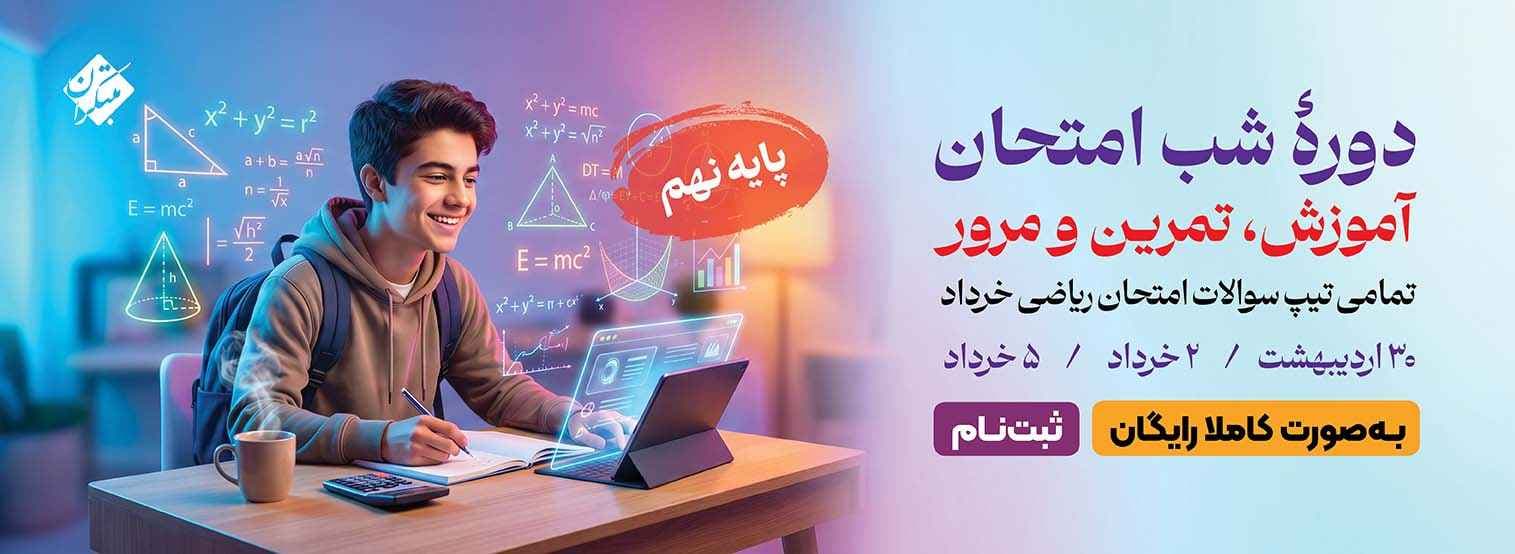 دوره شب امتحان