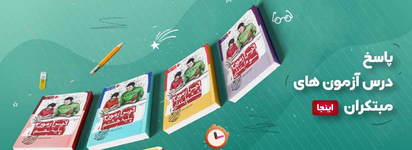 پاسخ درس آزمون ها