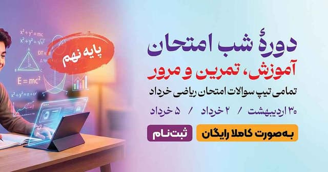 دوره شب امتحان
