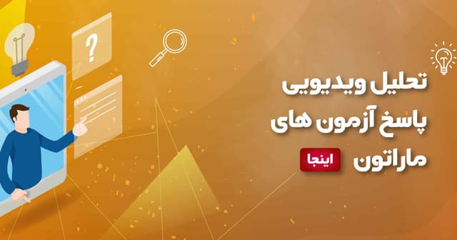 تحلیل ویدئویی پاسخ آزمون های ماراتون